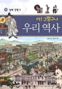 아! 그렇구나 우리역사 표지