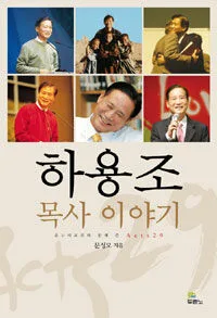 하용조목사이야기 표지
