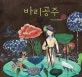 바리공주 표지