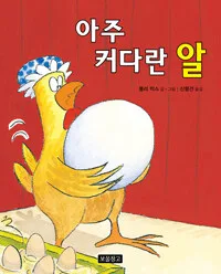 아주 커다란 알 표지