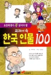 교과서 속 한국인물100 표지