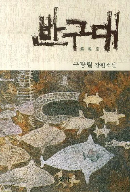 반구대 : 구광렬 장편소설 표지