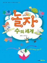 놀자 수의 세계 표지