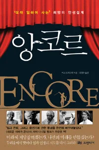 앙코르:오래 일하며 사는 희망의 인생설계 표지