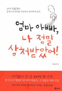 엄마 아빠, 나 정말 상처받았어! 표지