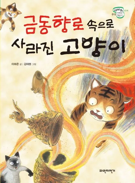금동향로 속으로 사라진 고양이 표지