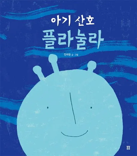 아기 산호 플라눌라 표지