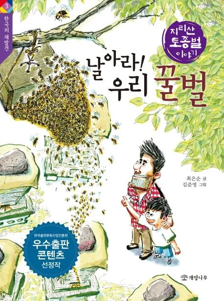 날아라! 우리 꿀벌 : 지리산 토종벌 이야기 표지