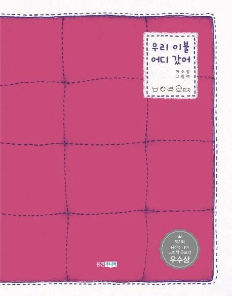 우리 이불 어디 갔어 : 하수정 그림책 표지