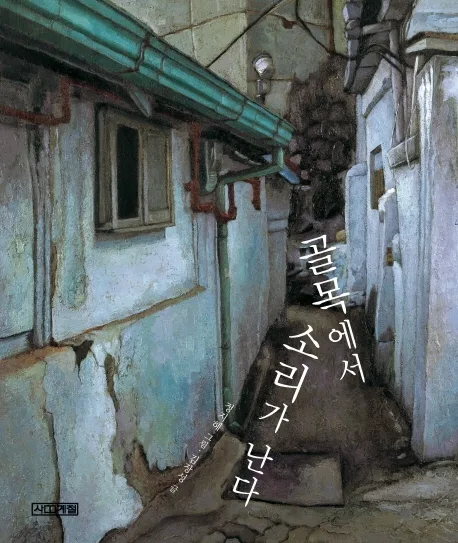 골목에서 소리가 난다 표지