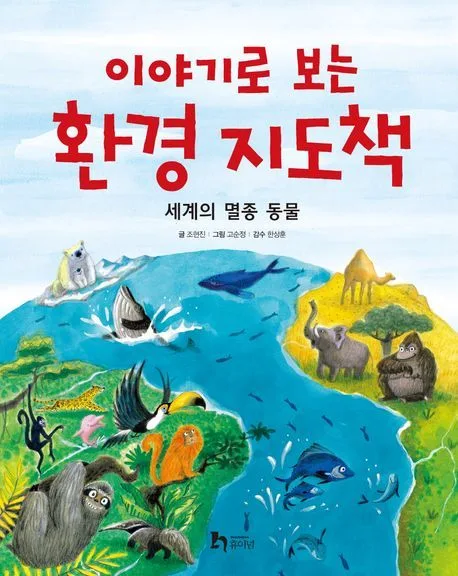 (이야기로 보는) 환경 지도책 : 세계의 멸종 동물 표지