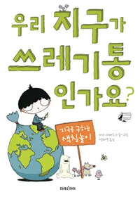 우리 지구가 쓰레기통인가요? 표지