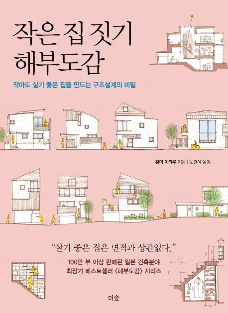 작은 집 짓기 해부도감 : 작아도 살기 좋은 집을 만드는 구조설계의 비밀 표지