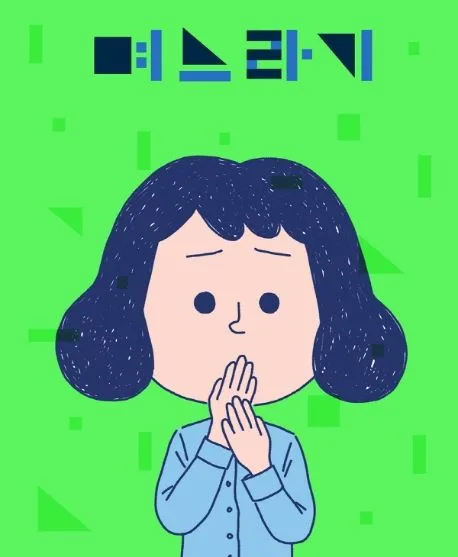며느라기 표지