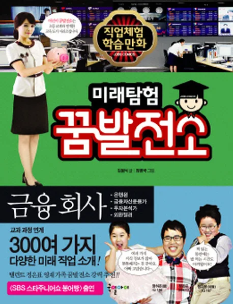 미래탐험 꿈발전소 표지