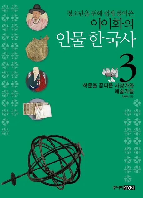 (청소년을 위해 쉽게 풀어쓴)이이화의 인물 한국사 3 표지