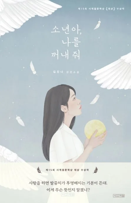 소년아, 나를 꺼내 줘 : 김진나 장편소설 표지