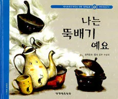 나는 뚝배기예요 표지