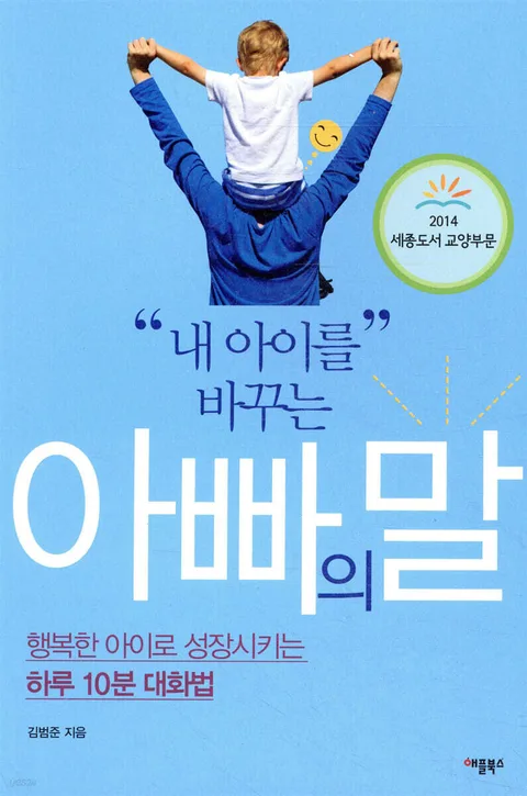 내 아이를 바꾸는 아빠의 말 : 행복한 아이로 성장시키는 하루 10분 대화법 표지