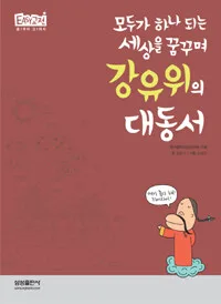 강유위의 대동서 표지