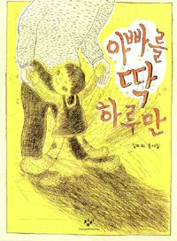 아빠를 딱 하루만 표지