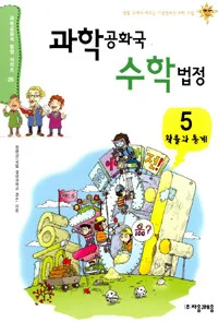 과학공화국 수학법정 표지
