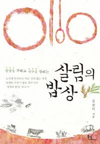 (생명을 구하고 지구를 살리는) 살림의 밥상 표지
