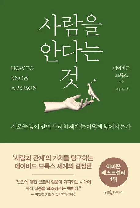 사람을 안다는 것 표지