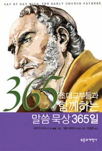 초대교부들과 함께하는 말씀묵상 365일 표지