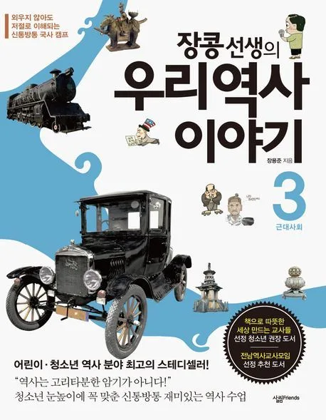 장콩선생의 우리역사 이야기 3 표지