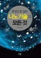 (한 권으로 읽는) 나노기술의 모든 것 표지