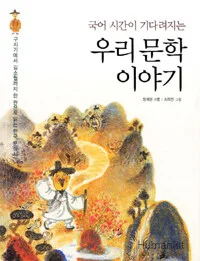 (국어시간이 기다려지는)우리문학이야기 표지