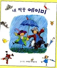 내 짝꿍 에이미 표지