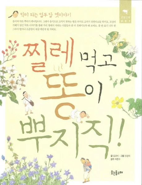 찔레먹고 똥이 뿌지직 표지