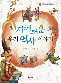 지혜로운 우리 역사 이야기 표지