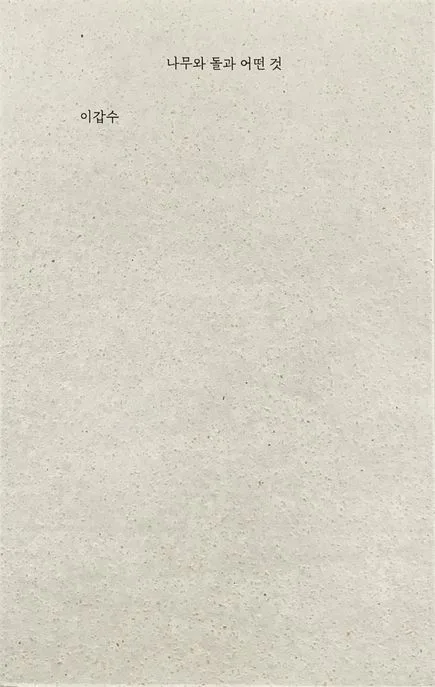 나무와 돌과 어떤 것 표지