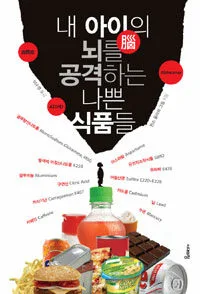 내 아이의 뇌를 공격하는 나쁜 식품들 표지