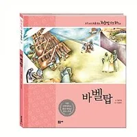 바벨탑 표지