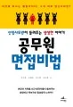 공무원 면접비법 표지