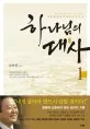 하나님의 대사 표지