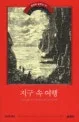 지구 속 여행 표지