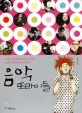 음악 또라이들 표지