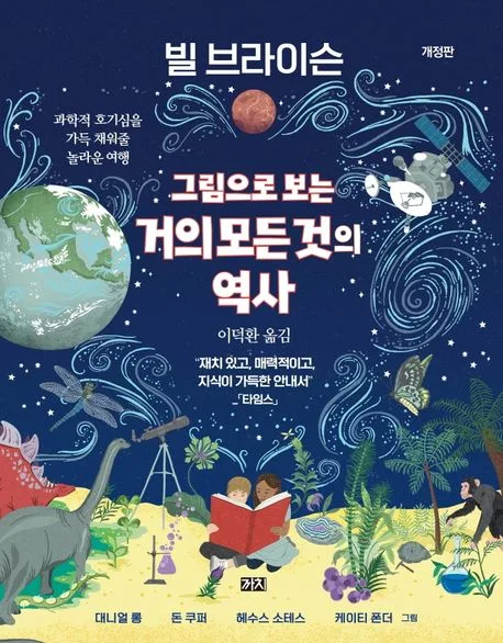 그림으로 보는 거의 모든 것의 역사 : 과학적 호기심을 가득 채워줄 놀라운 여행 표지