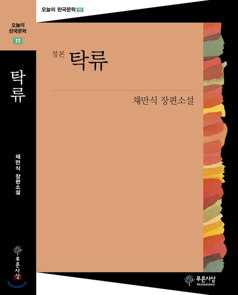 (정본) 탁류 : 채만식 장편소설 표지