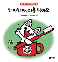 치카치카, 이를 닦아요 표지