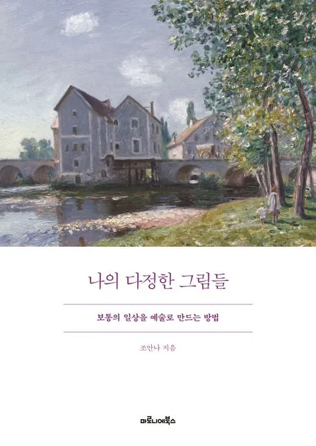 나의 다정한 그림들 : 보통의 일상을 예술로 만드는 방법 표지