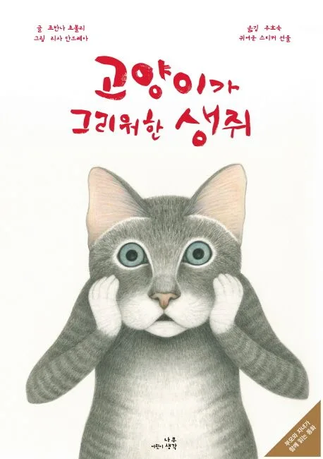 고양이가 그리워한 생쥐 표지