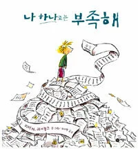 나 하나로는 부족해 표지