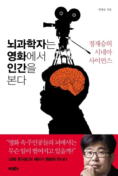 뇌과학자는 영화에서 인간을 본다 : 정재승의 시네마 사이언스 표지