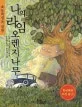 나의 라임 오렌지나무 표지